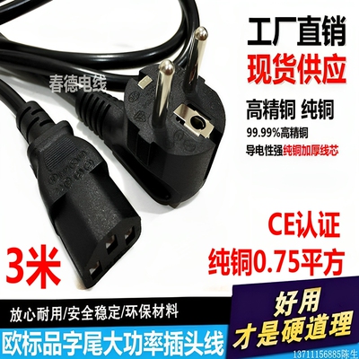 CE认证欧规品字尾电源线3芯0.75