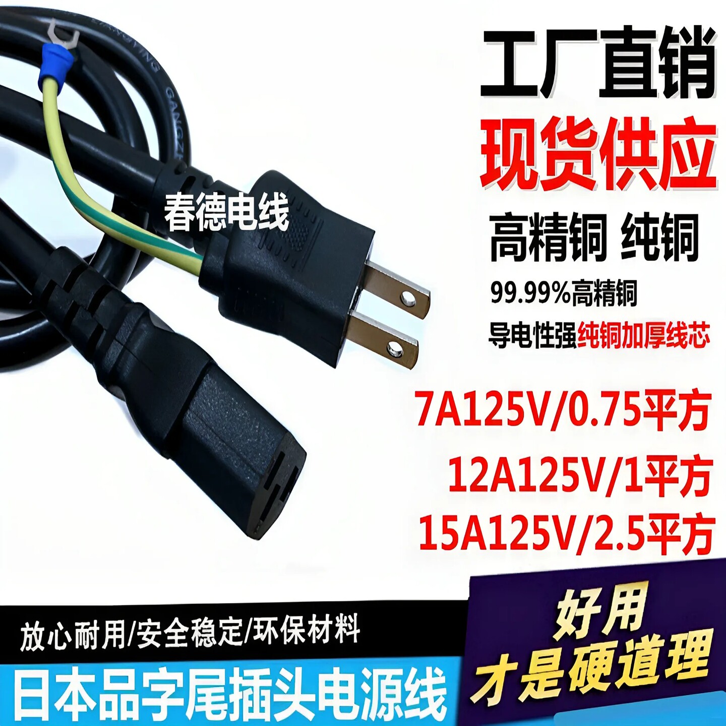 7A/12A/15A125V日本式标规3X0.75/1/1.5/2.5平方品字尾电源插头线