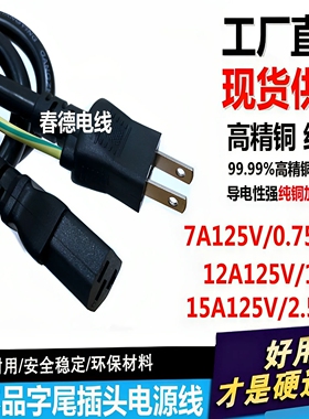 7A/12A/15A125V日本式标规3X0.75/1/1.5/2.5平方品字尾电源插头线