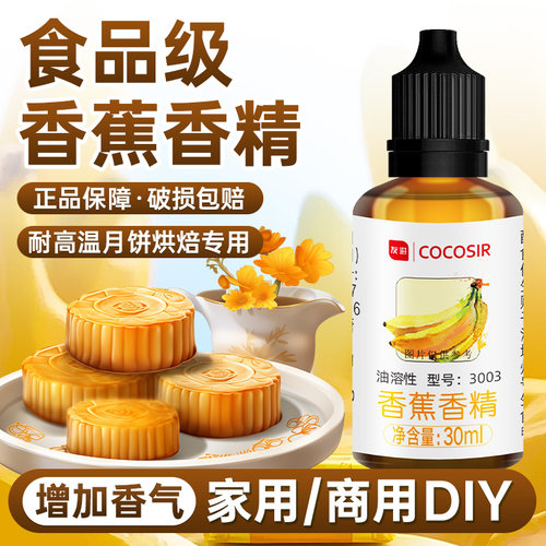 coco香精食品级烘焙月饼专用