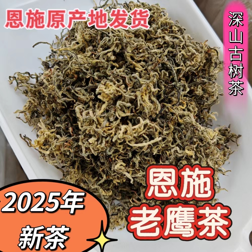 恩施老鹰茶2024年新茶