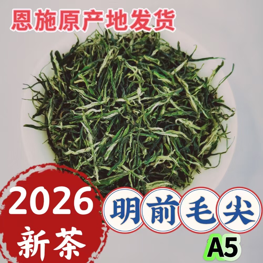 恩施硒茶（A5) 2026年新茶明前头春一芽一叶手工毛尖茶鲜爽回甘 - 实物图