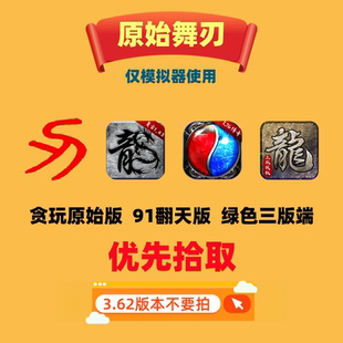 贪玩原始传奇辅助挂机脚本原始舞刃全自动91先生之战h5极速版手游
