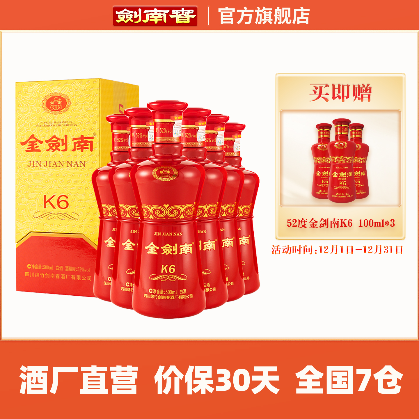 【酒厂直营】剑南春 金剑南K6 52度500mL*6瓶 整箱装 高度白酒