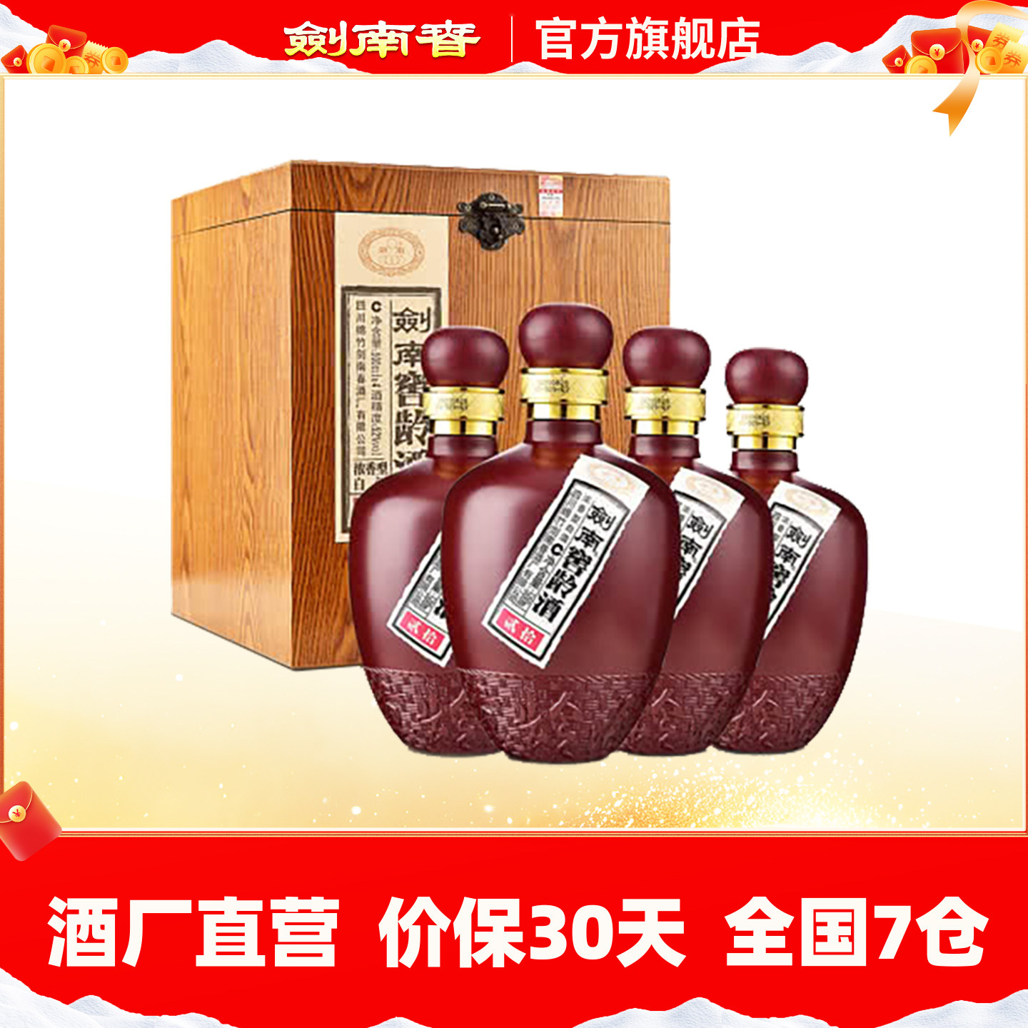 【酒厂直营】剑南春52度礼盒装 剑南窖龄酒500mL*4瓶  浓香型白酒,酒类,白酒/调香白酒,淘宝优惠券,粉丝福利购,淘宝优惠卷