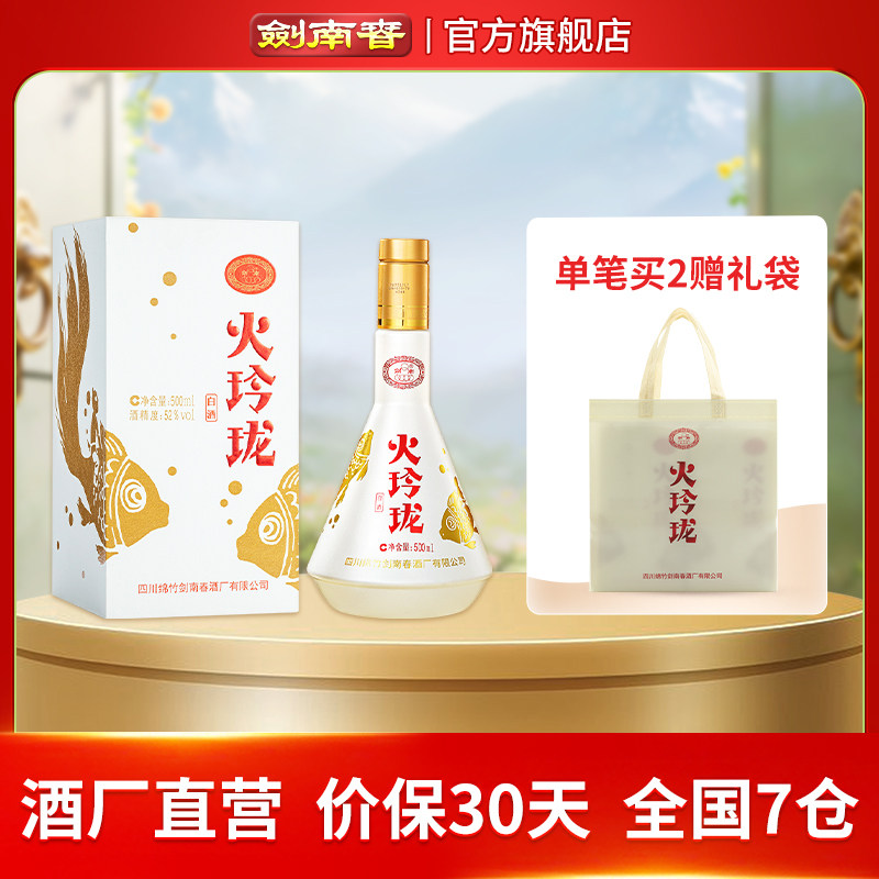 【酒厂直营】剑南春 火玲珑（锦鲤） 52度500mL 高度白酒