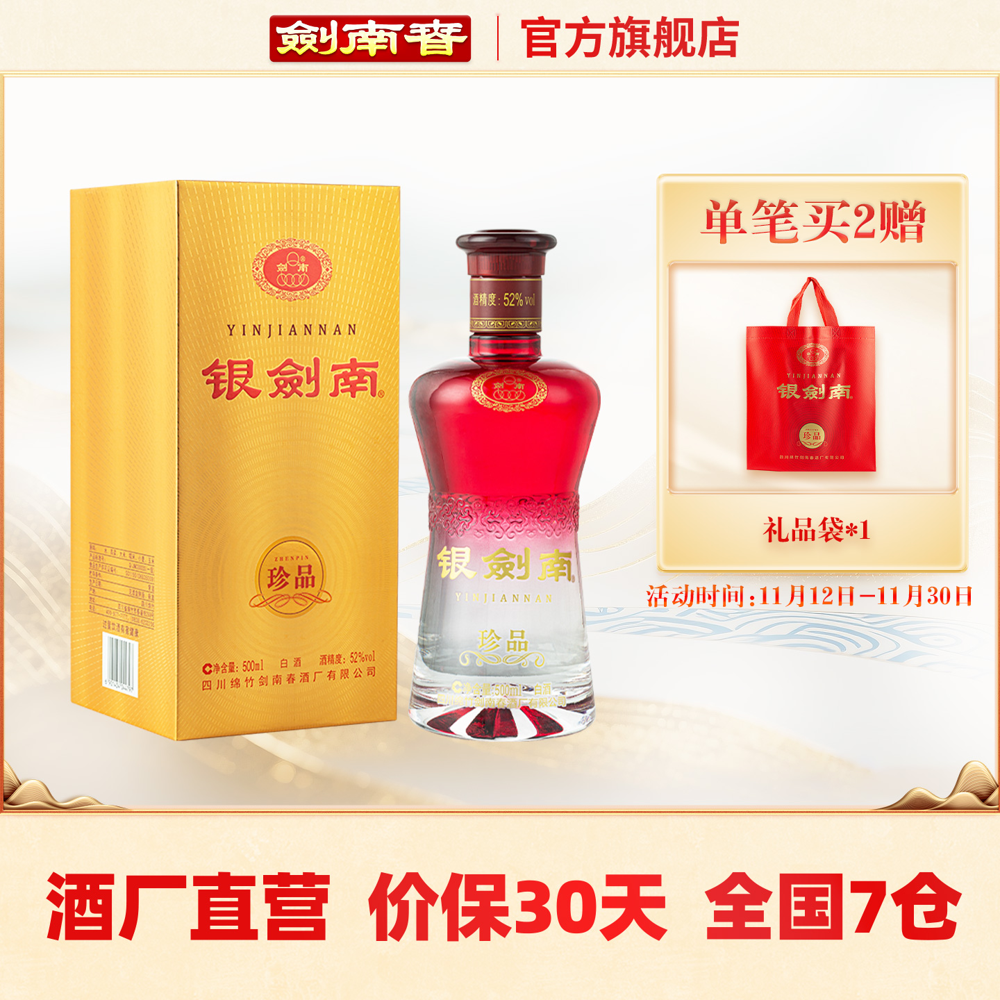 【酒厂直营】剑南春 银剑南珍品 52度500mL 高度白酒