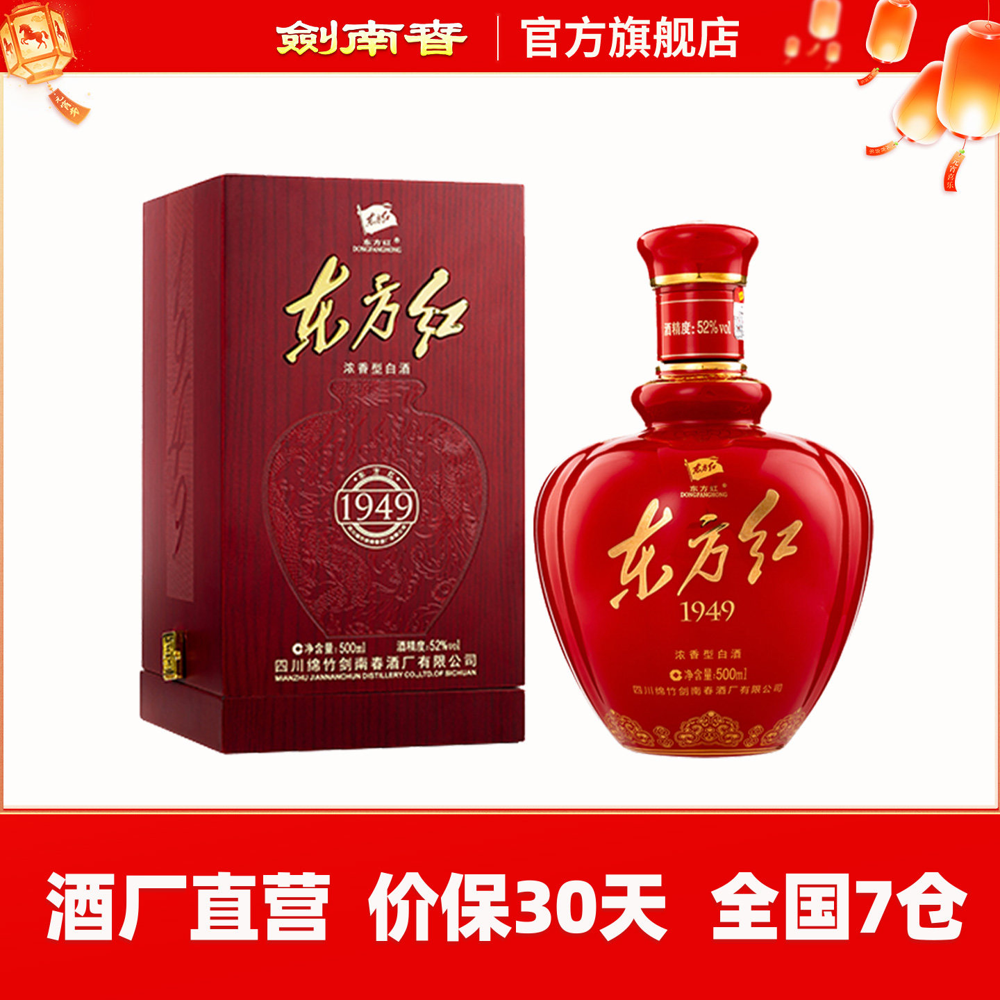 【酒厂直营】剑南春东方红1949 52度500mL浓香型白酒 - 剑南春官方旗舰店出品