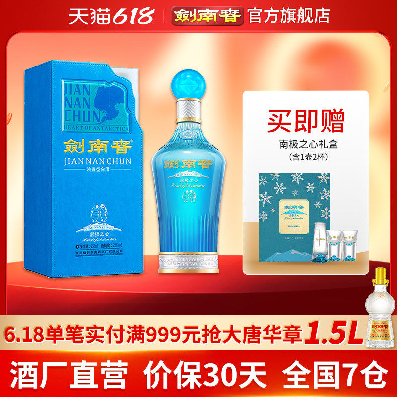 【剑南春文创】剑南春 南极之心 52度750mL 浓香型白酒