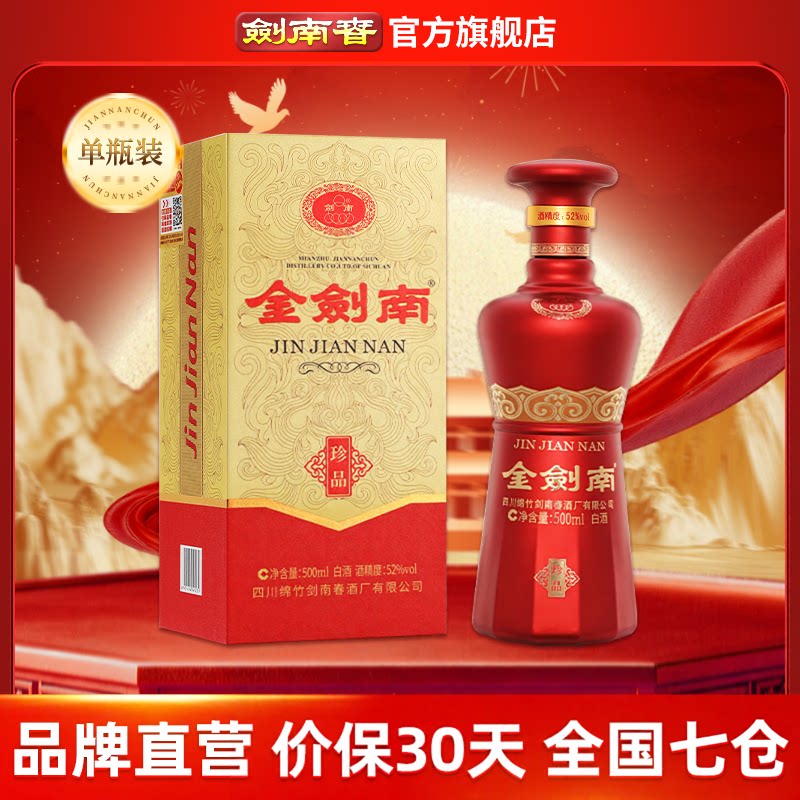 【酒厂直营】剑南春 金剑南珍品 52度500mL 高度纯粮酿造白酒