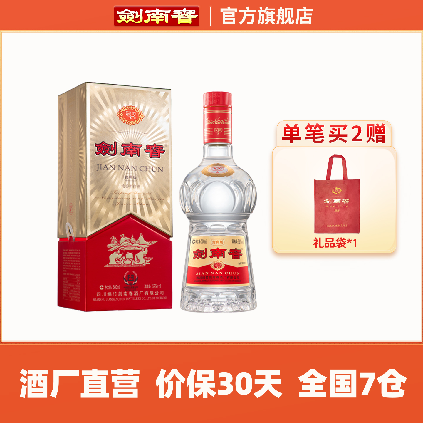 【酒厂直营】剑南春·经典版 52度500mL 浓香型白酒 佛光剑