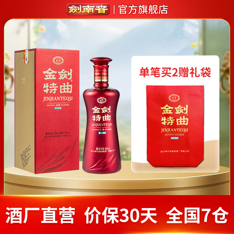【酒厂直营】剑南春 金剑特曲 52度500mL 高度白酒