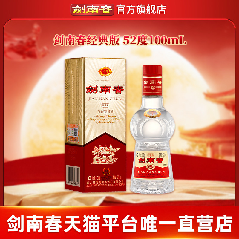 【酒厂直营】剑南春&middot;经典版 52度100mL 浓香型白酒