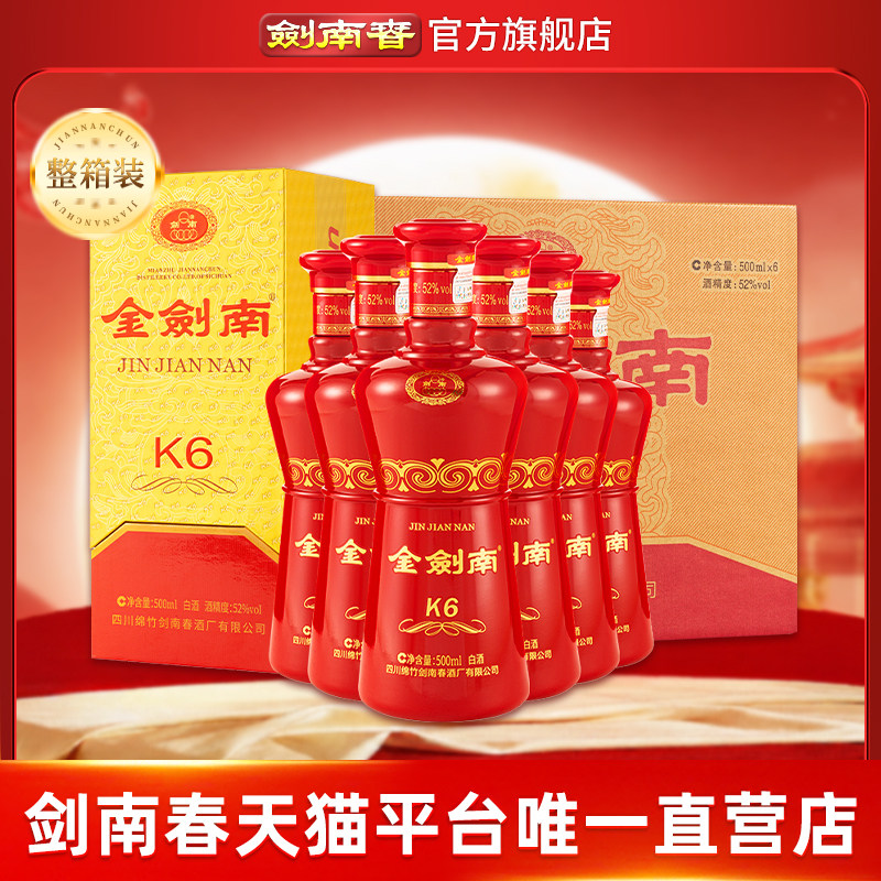 【酒厂直营】剑南春52度金剑南K6整箱500mL*6瓶 白酒 开盖扫红包