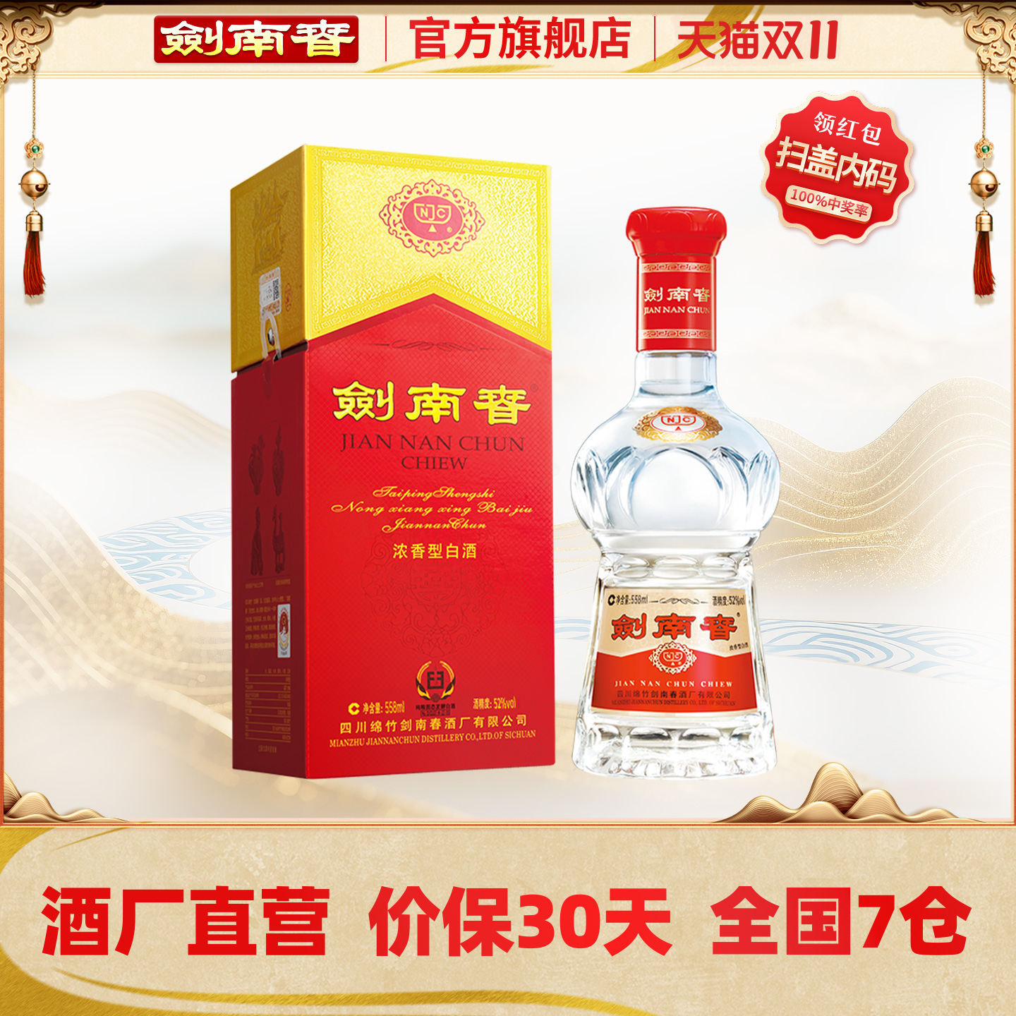【酒厂直营】剑南春 水晶剑南春 52度558mL 浓香型白酒