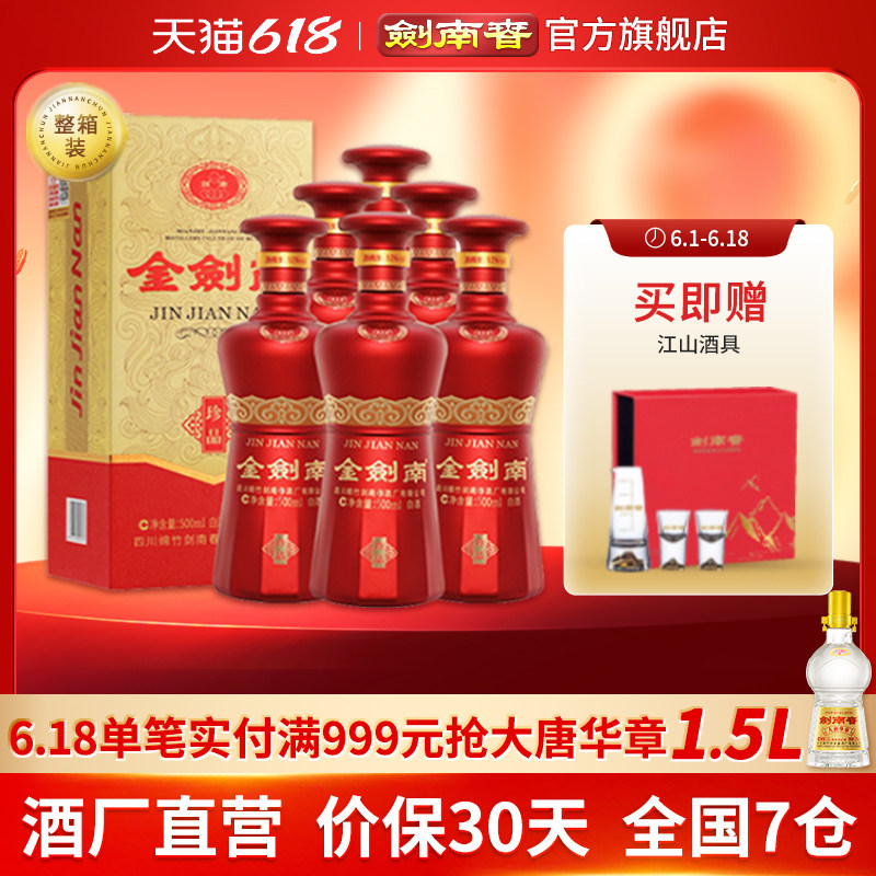 【酒厂直营】剑南春 金剑南珍品52度500mL*6瓶 高度白酒