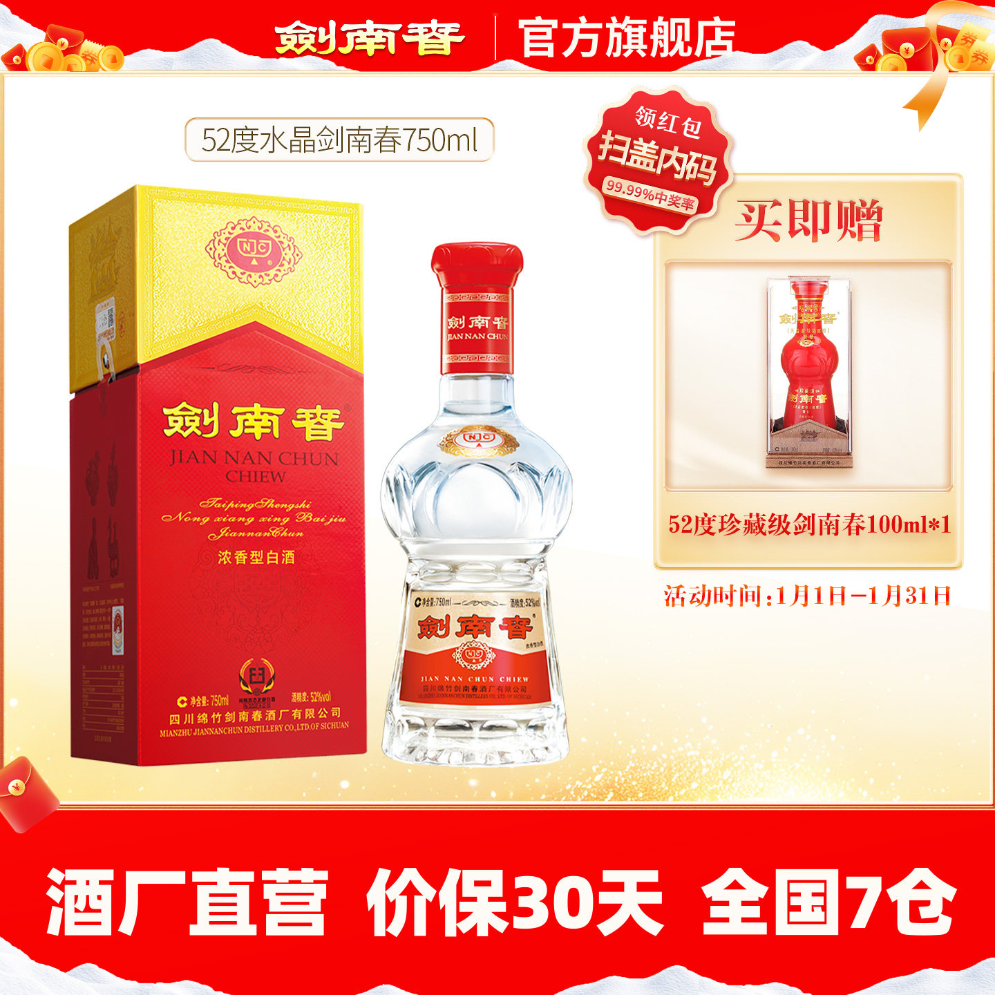 【酒厂直营】水晶剑南春52度750ml 浓香型 宴会商务 官方自营