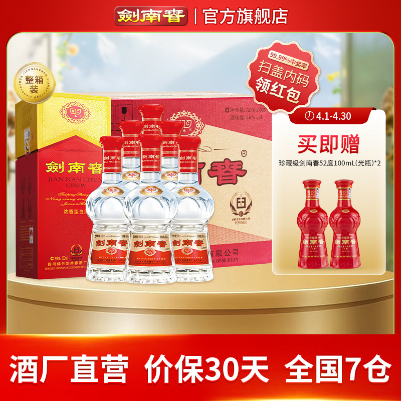 【46度原箱】剑南春 水晶剑南春46度500mL*6瓶 浓香型白酒