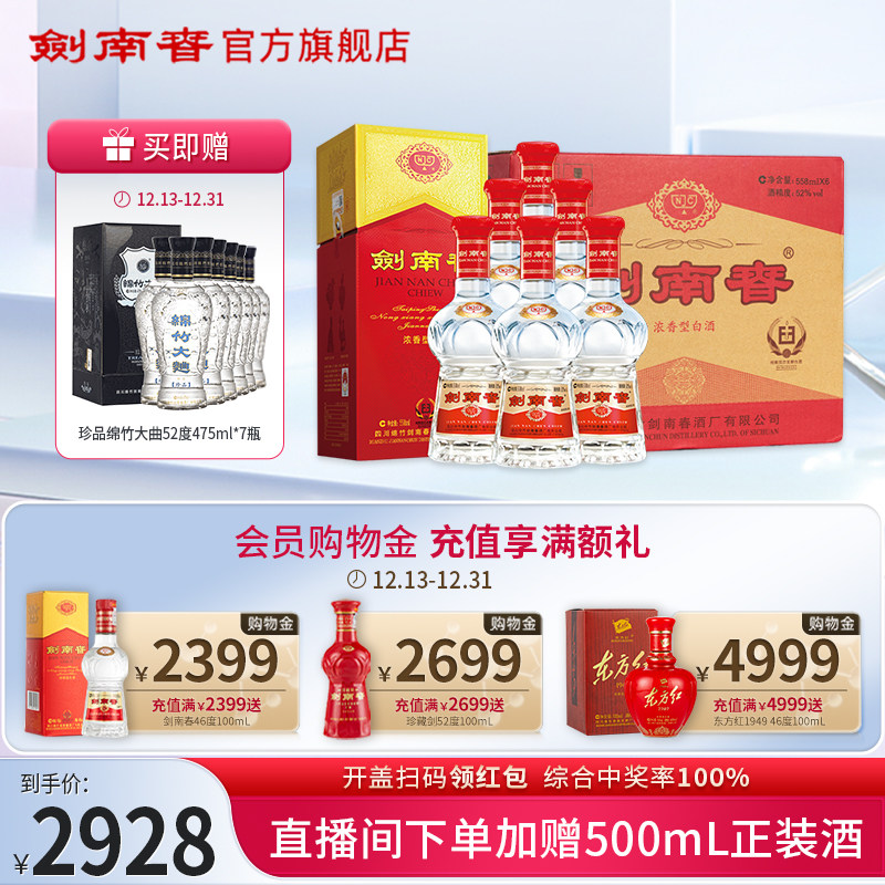 剑南春52度558mL*6整箱 浓香型白酒 商务宴请送礼