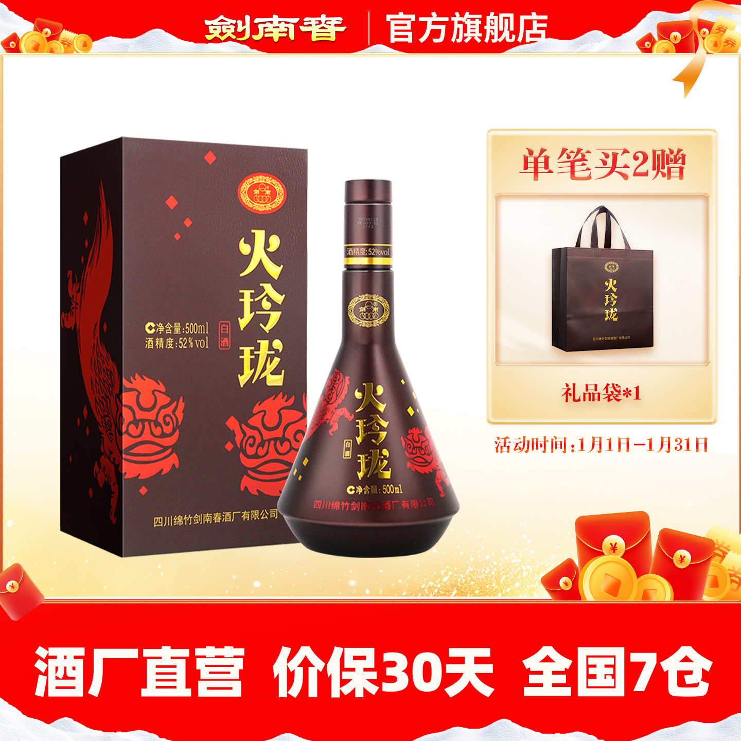 【酒厂直营】剑南春 火玲珑（舞狮）52度500mL 高度白酒