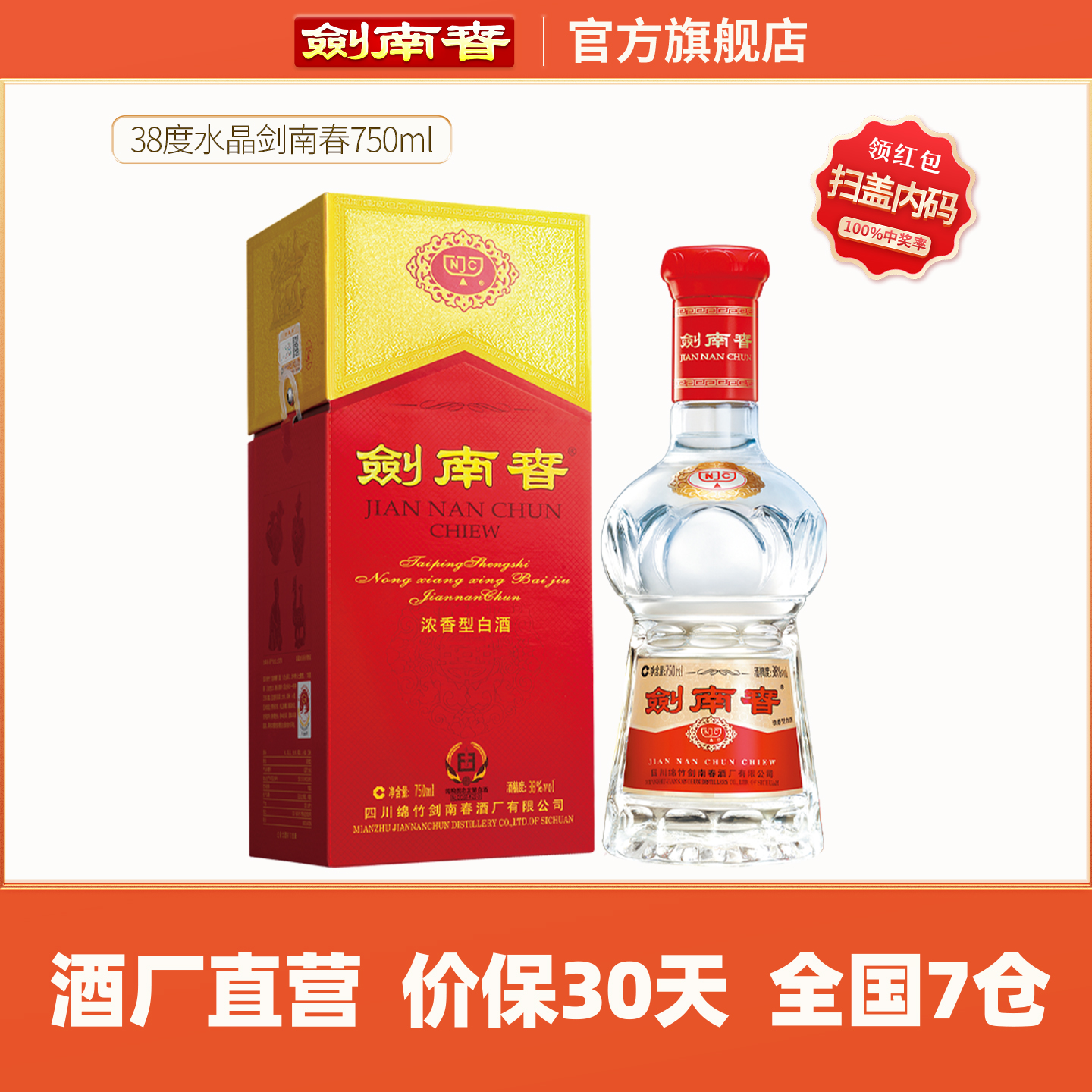 【酒厂直营】水晶剑南春38度750ml 浓香型 宴会商务 浓香型白酒