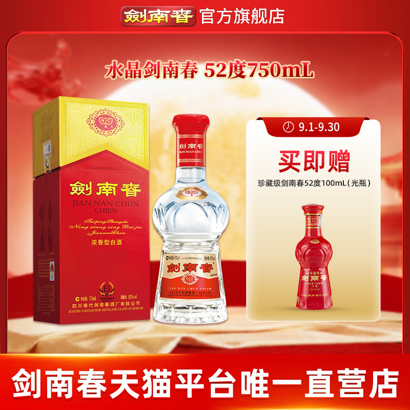 【大容量】剑南春 水晶剑南春 52度750mL 浓香型白酒