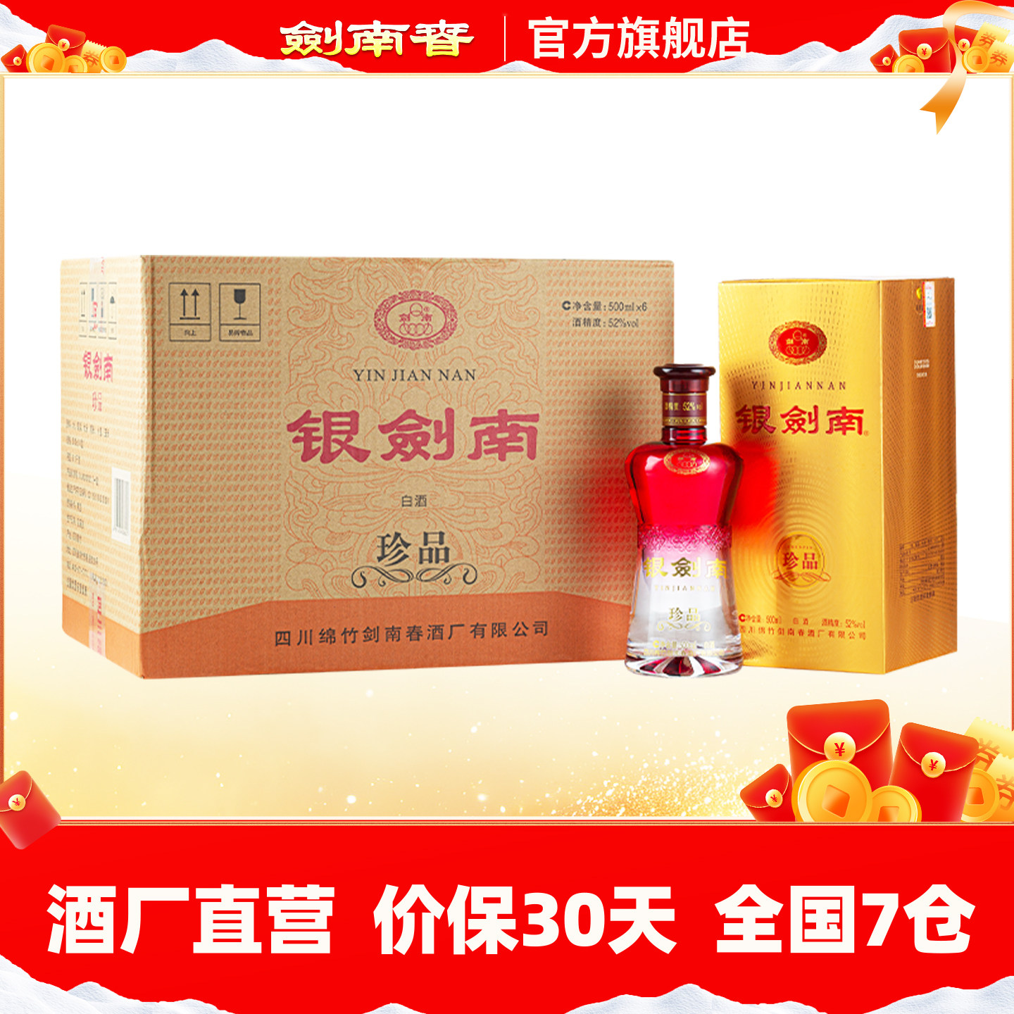 【酒厂直营】剑南春 银剑南珍品 52度500mL*6瓶 整箱装
