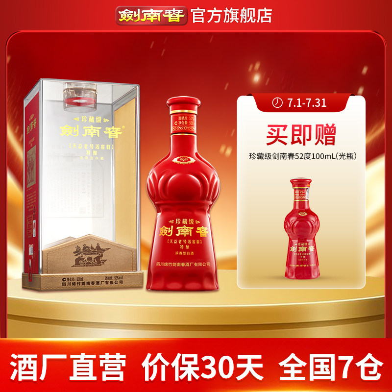 【酒厂直营】珍藏级剑南春 52度500mL 浓香型白酒