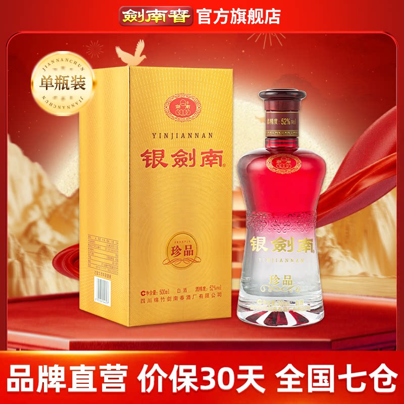 【酒厂直营】剑南春 银剑南珍品 52度500mL 高度白酒