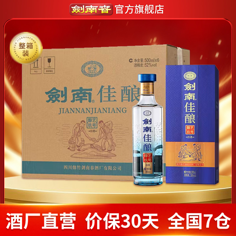 【酒厂直营】剑南春52度剑南佳酿醇艺玖号500mL*6瓶高度白酒 纯粮