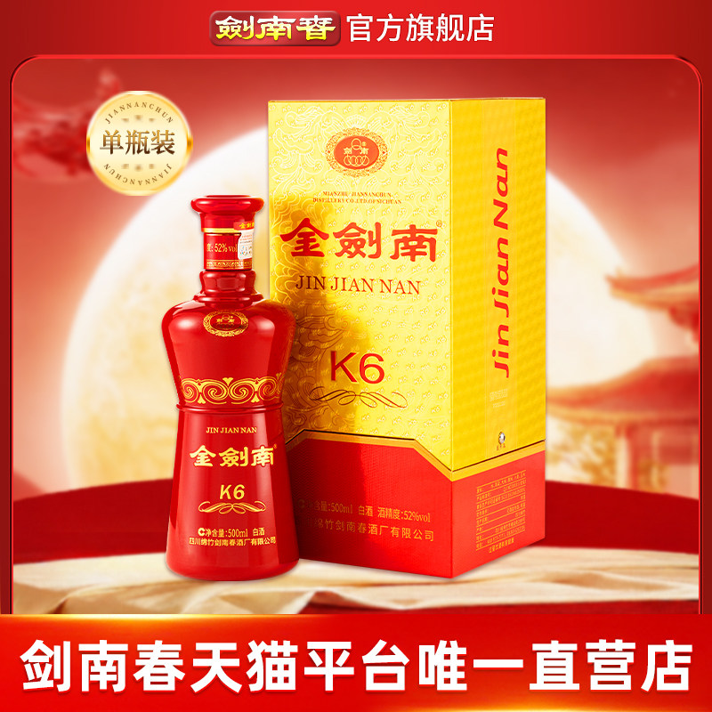 【酒厂直营】剑南春 金剑南K6 52度500mL 纯粮酿造 高度白酒
