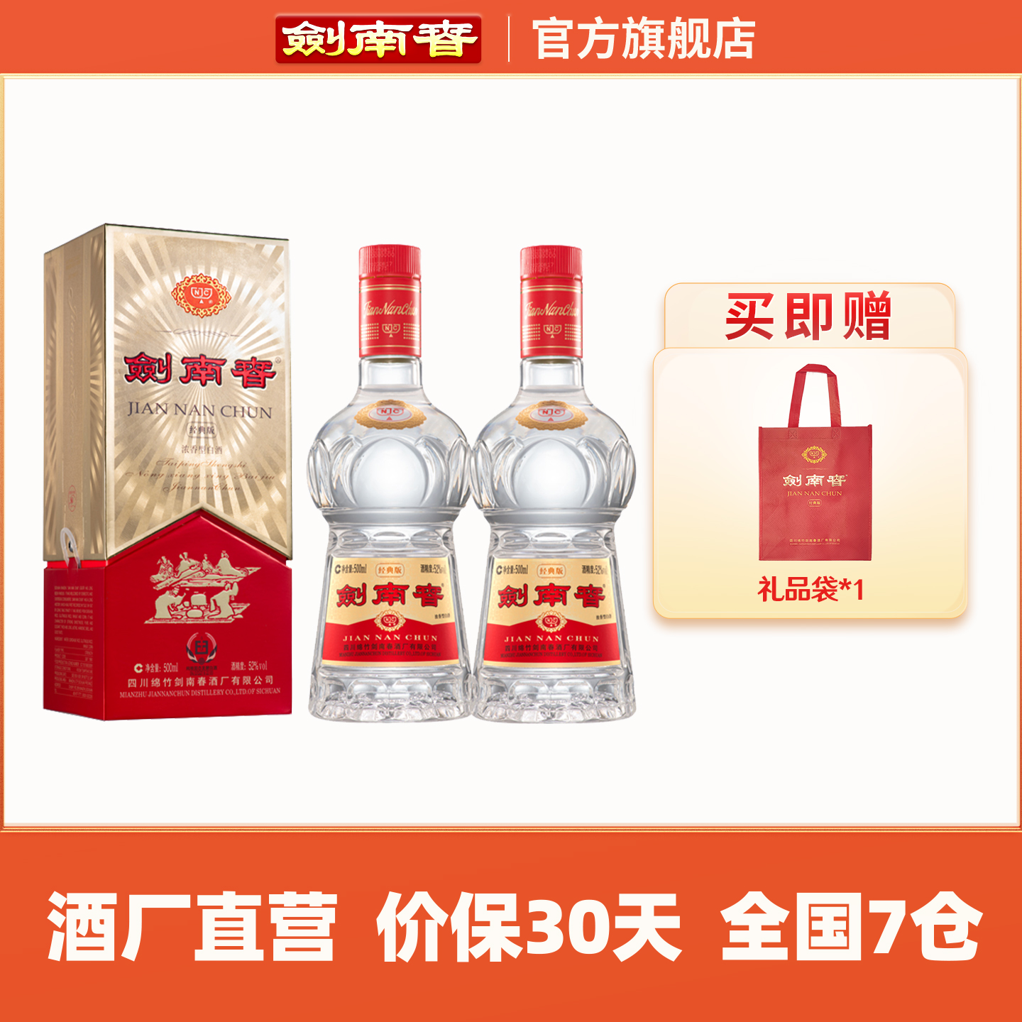 【酒厂直营】剑南春·经典版 52度500mL*2瓶 浓香型白酒 佛光剑