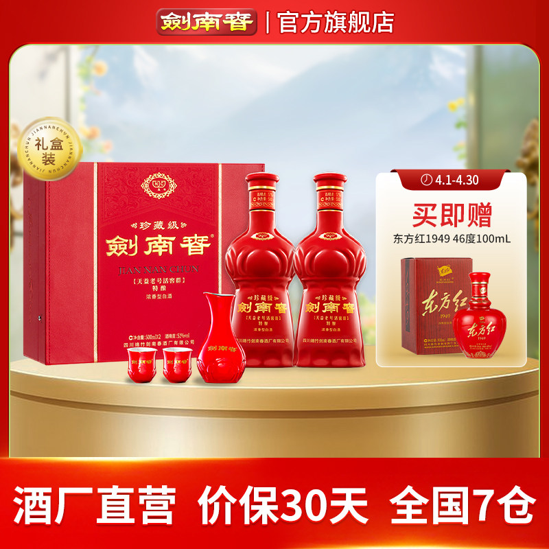 【酒厂直营】珍藏级剑南春礼盒 52度500mL 2瓶 礼盒装 浓香型白酒
