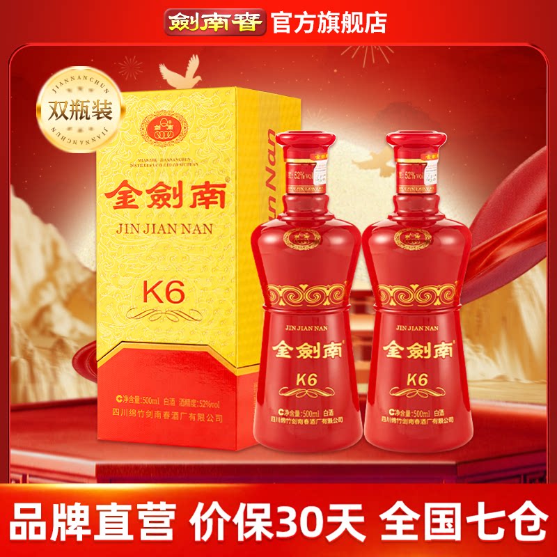 【酒厂直营】剑南春 金剑南K6 52度500mL 2瓶 纯粮酿造高度白酒