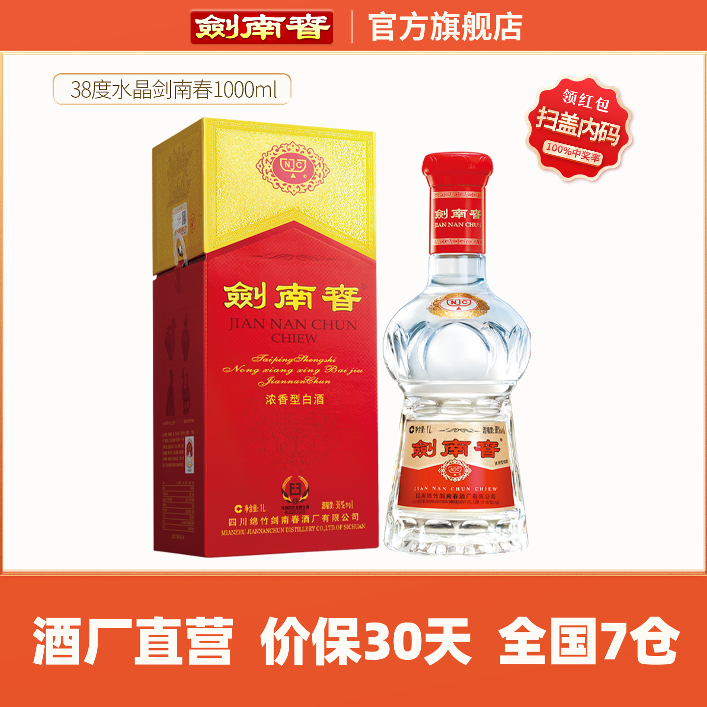 【酒厂直营】水晶剑南春38度1000mL（1L）宴会商务 浓香型白酒
