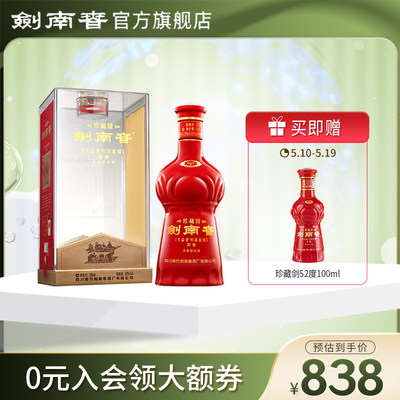 52度珍藏级剑南春500ml