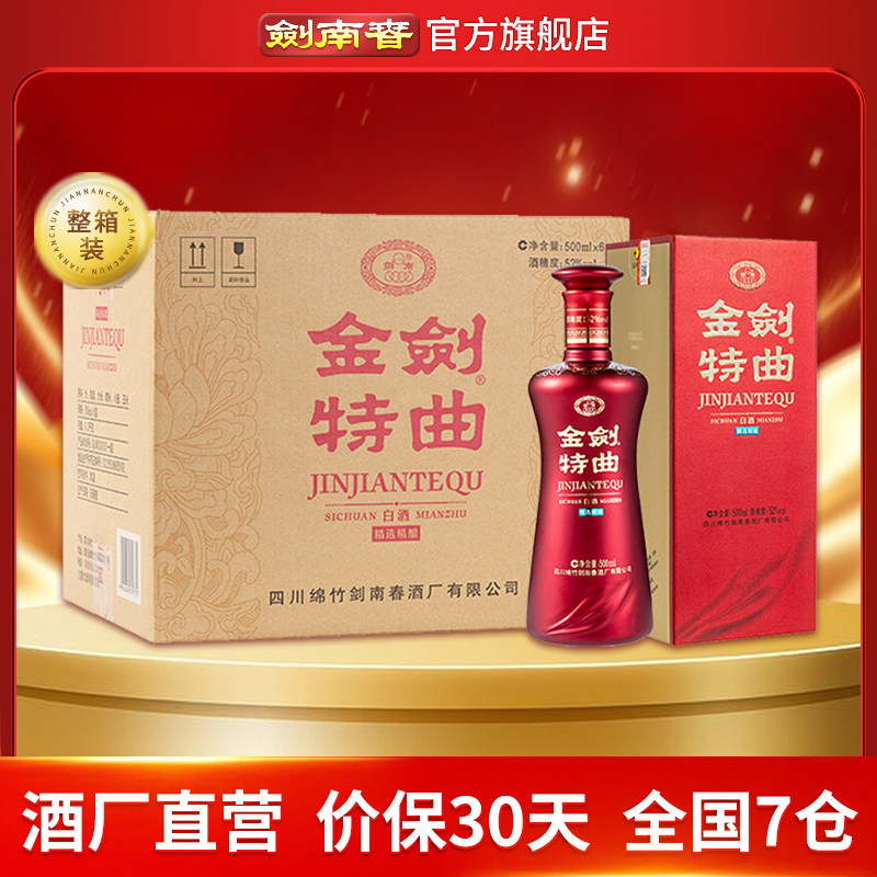 【酒厂直营】剑南春 金剑特曲 52度500mL*6瓶 商务宴请 高度白酒