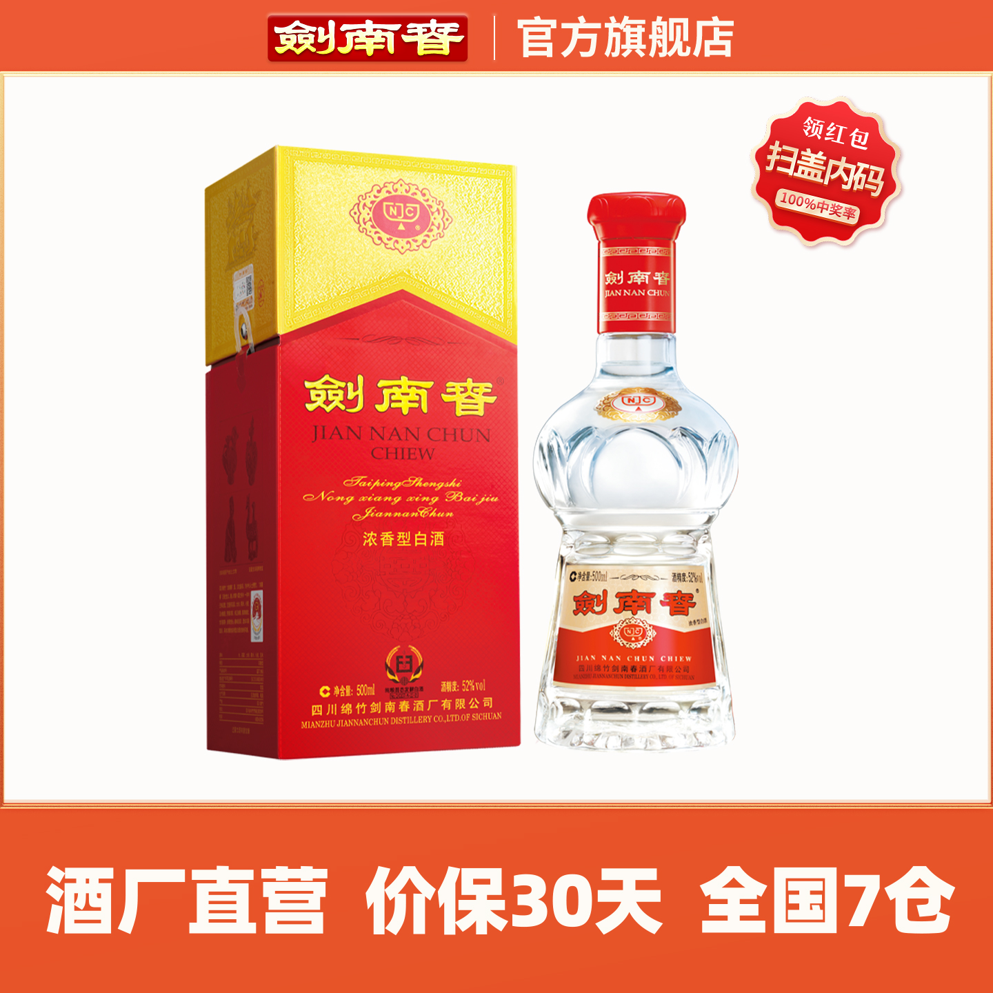 【酒厂直营】剑南春 水晶剑南春 52度500mL 浓香型白酒