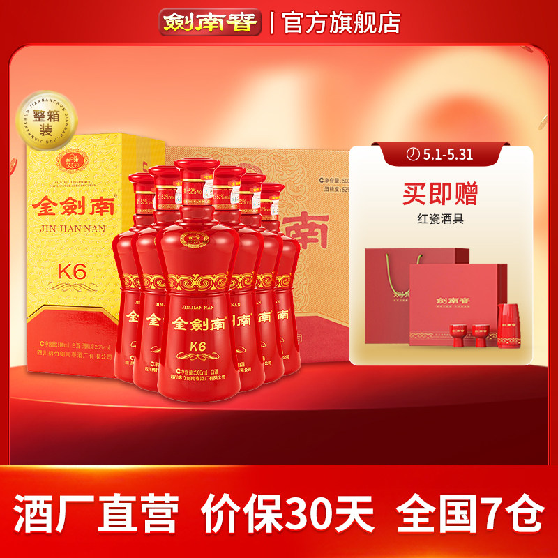 【酒厂直营】剑南春52度金剑南K6整箱500mL*6瓶 白酒 开盖扫红包