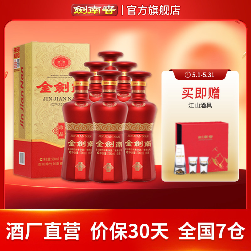 【酒厂直营】剑南春 金剑南珍品52度500mL*6瓶 高度白酒
