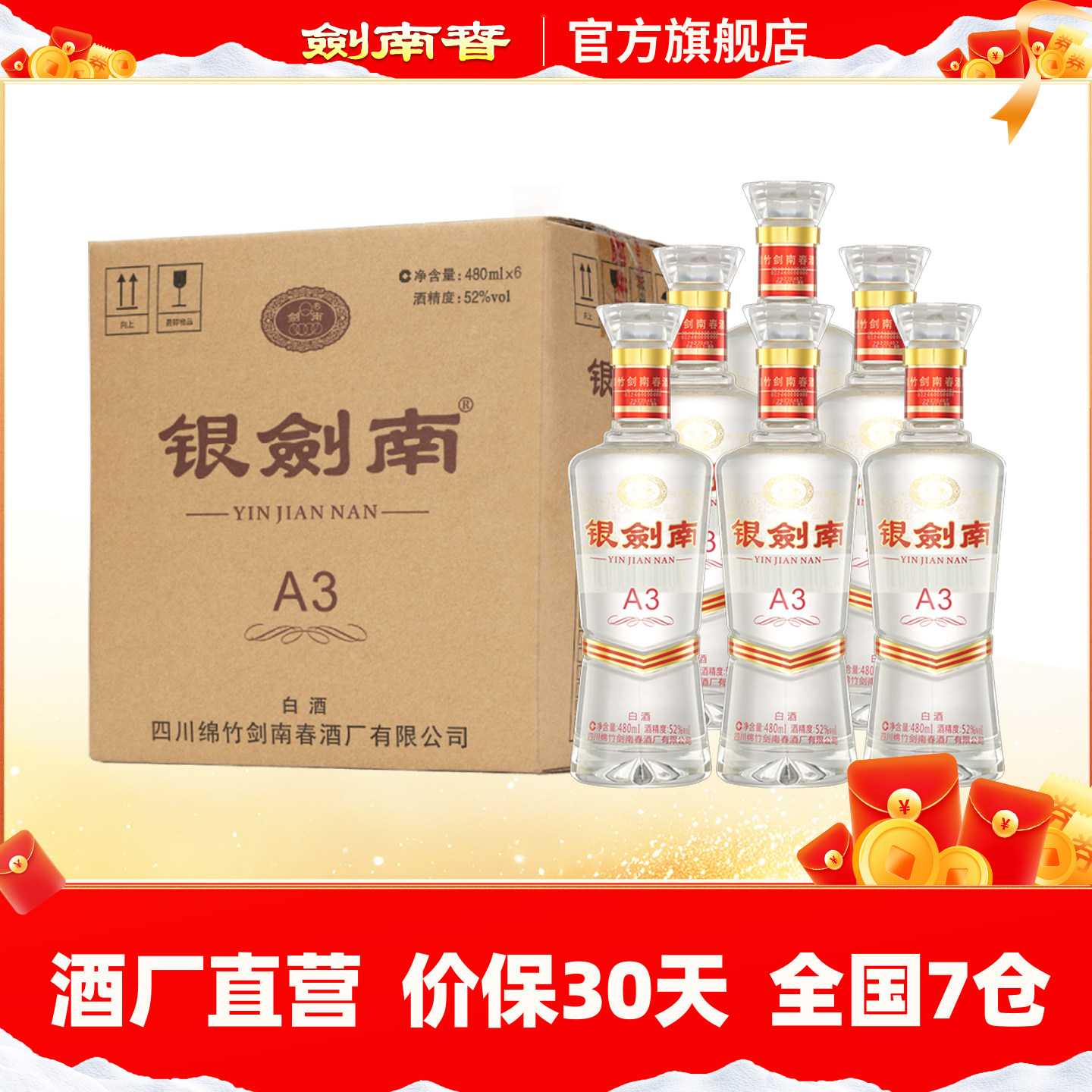 【酒厂直营】剑南春 银剑南A3 52度480mL*6瓶 箱装 光瓶酒