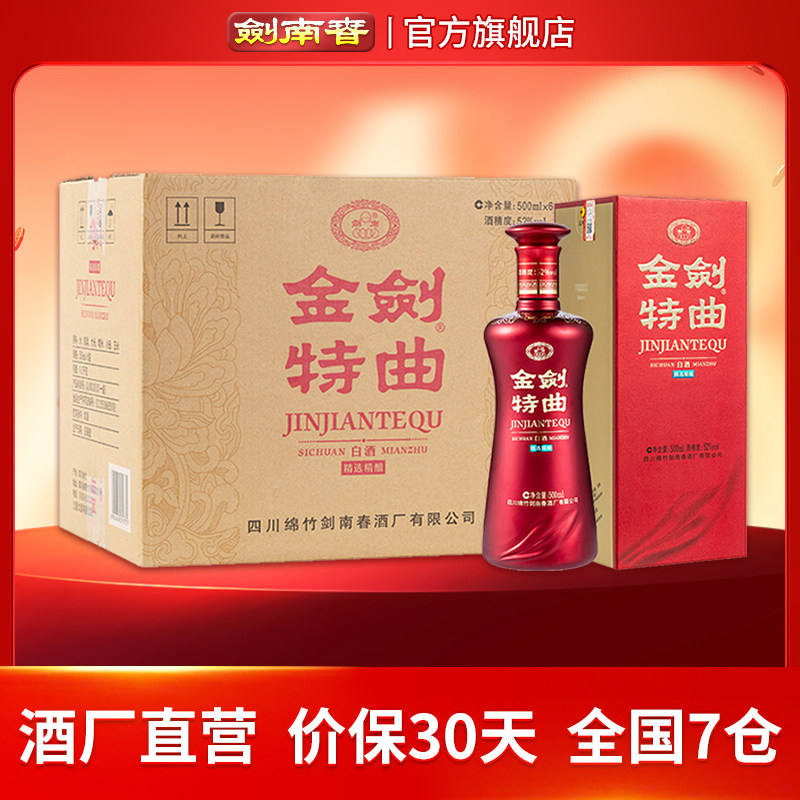 【酒厂直营】剑南春 金剑特曲 52度500mL*6瓶 商务宴请 高度白酒