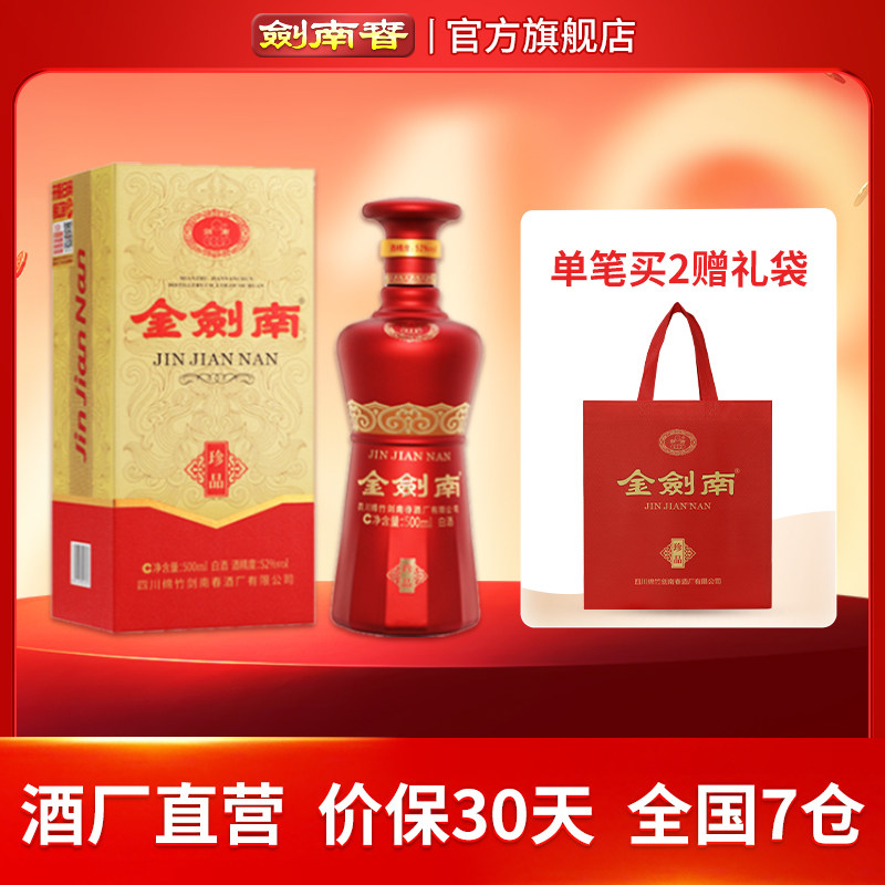【酒厂直营】剑南春 金剑南珍品 52度500mL 高度纯粮酿造白酒
