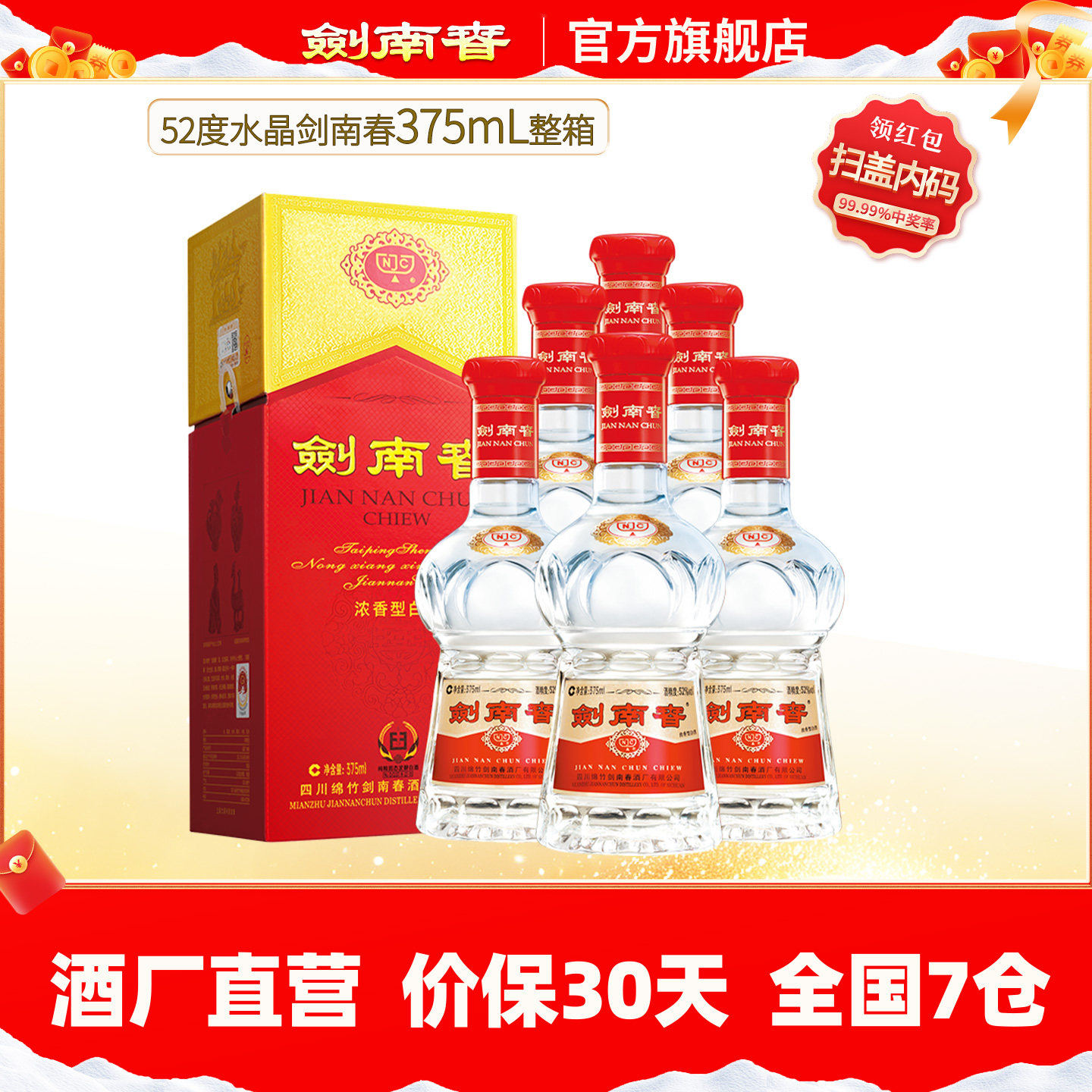 【酒厂直营】剑南春 水晶剑 52度375mL*6瓶 整箱 浓香型白酒 送礼