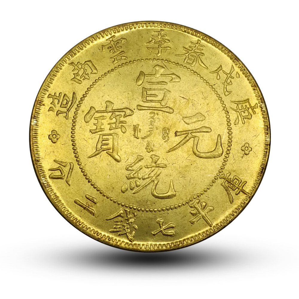 庚茂春季云南造宣统元宝仿古工艺品装饰摆件中国风创意小礼品大洋