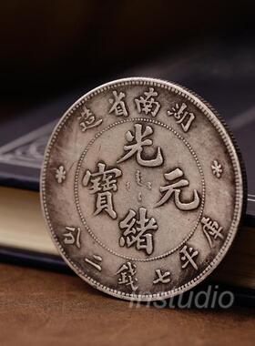 湖南省造光绪元宝复古国风摆件中