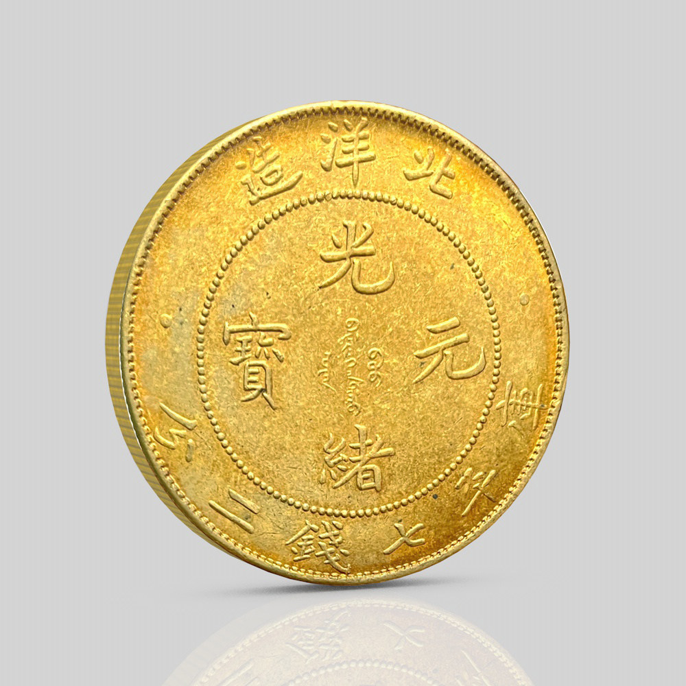 北洋造光绪元宝仿古创意礼品 复古中国风古玩摆件装饰硬币工艺品