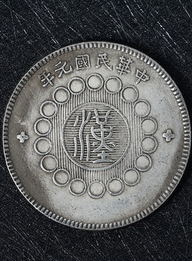 四川汉字创意仿古摆件银元银圆工艺品家居装饰硬币中式桌面复古风