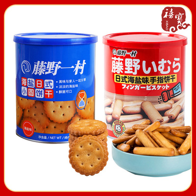 藤野一村日式海盐味饼干138g罐装零食酥脆小圆手指哈雷吉森饼干