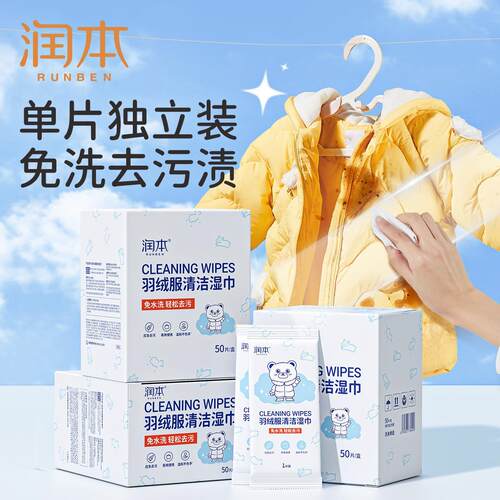润本羽绒服清洁湿巾免洗强力去污专用衣物清洁湿纸巾便携干洗污渍